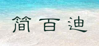 简百迪品牌logo