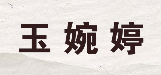 玉婉婷品牌logo