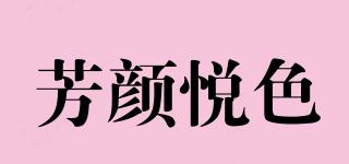 FONYANYUESE/芳颜悦色品牌logo
