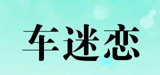 车迷恋品牌logo