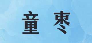 童枣品牌logo