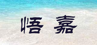悟嘉品牌logo