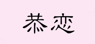 恭恋品牌logo