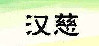汉慈品牌logo