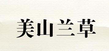 美山兰草品牌logo