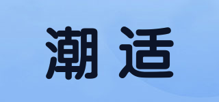 潮适品牌logo