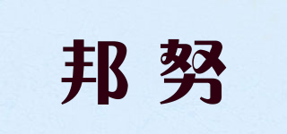 邦努品牌logo