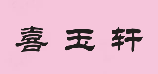 喜玉轩品牌logo