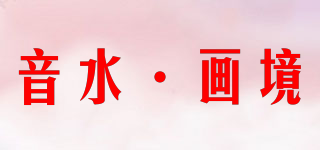音水·画境品牌logo