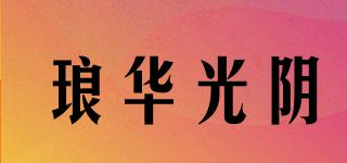 琅华光阴品牌logo