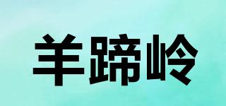 羊蹄岭品牌logo