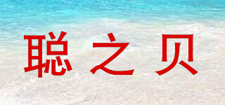 COZY’B/聪之贝品牌logo