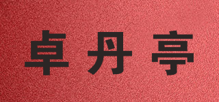 卓丹亭品牌logo