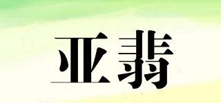 亚翡品牌logo