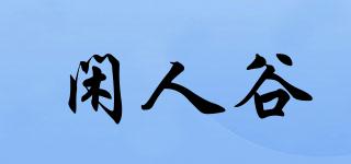 闲人谷品牌logo