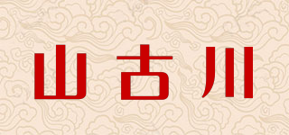 山古川品牌logo