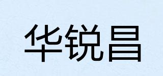 华锐昌品牌logo