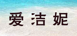 爱洁妮品牌logo