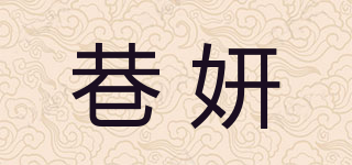 巷妍品牌logo