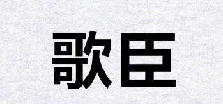 歌臣品牌logo