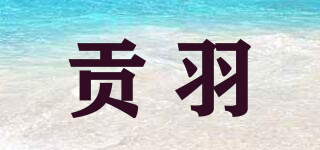 贡羽品牌logo