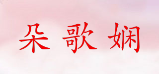 朵歌娴品牌logo