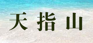 天指山品牌logo