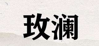 玫澜品牌logo