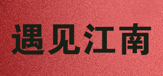 遇见江南品牌logo