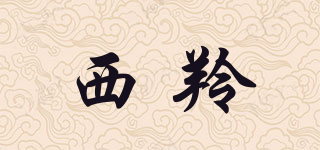 西羚品牌logo