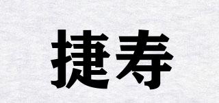 捷寿品牌logo