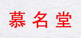 慕名堂品牌logo
