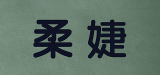 柔婕品牌logo