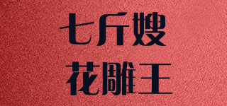 七斤嫂 花雕王品牌logo