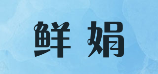 鲜娟品牌logo