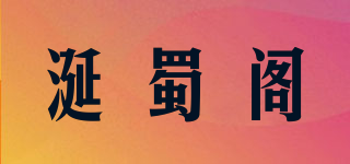 涎蜀阁品牌logo