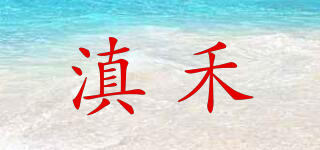 滇禾品牌logo