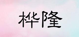 桦隆品牌logo