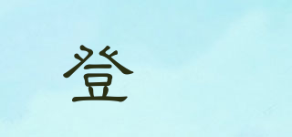 登峯品牌logo