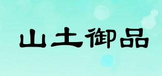 山土御品品牌logo