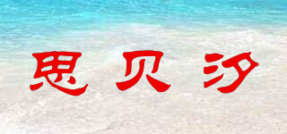 思贝汐品牌logo