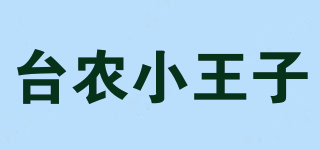 台农小王子品牌logo