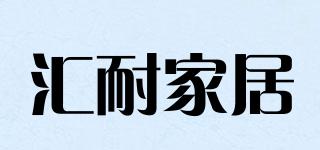 汇耐家居品牌logo