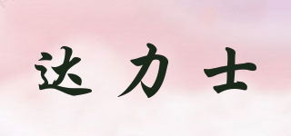 达力士品牌logo