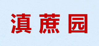 滇蔗园品牌logo