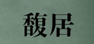 馥居品牌logo