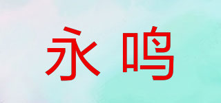 永鸣品牌logo