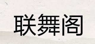 联舞阁品牌logo