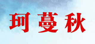 珂蔓秋品牌logo