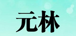 元林品牌logo